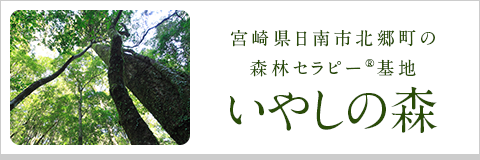 宮崎県日南市北郷町の森林セラピー®基地 いやしの森